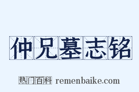 仲兄墓志铭是什么意思的图片